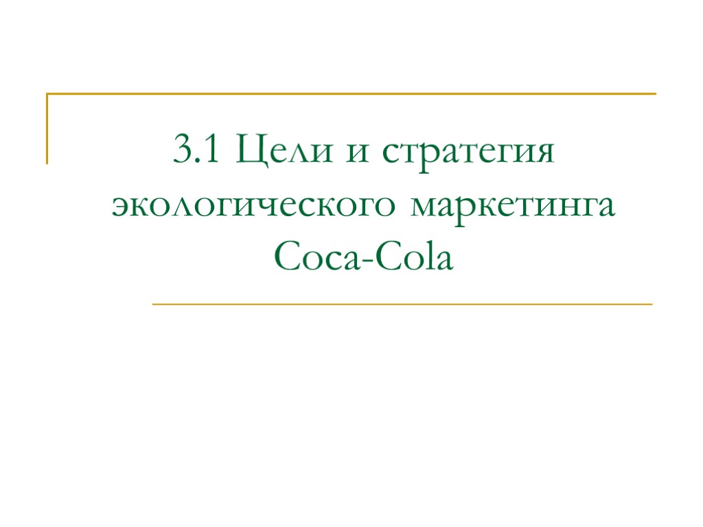 3.1 Цели и стратегия экологического маркетинга Coca-Cola